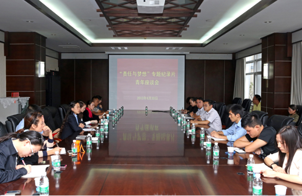 坚守梦想  勇于担当——集团团委组织《责任与梦想》观片座谈